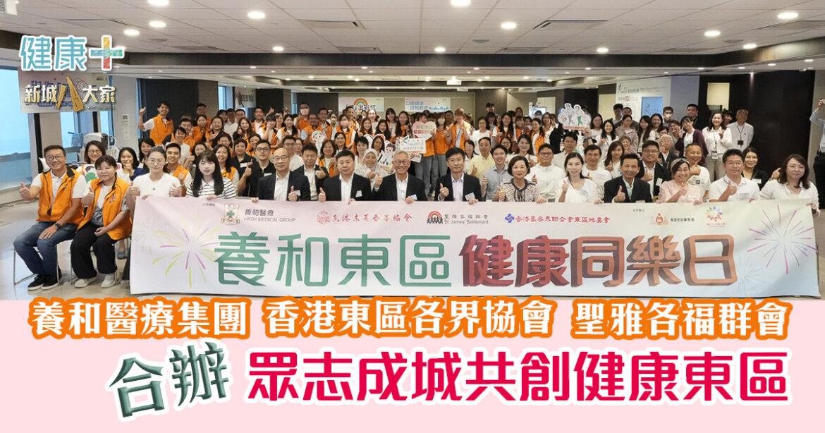 養和醫療集團、香港東區各界協會及聖雅各福群會合辦「養和東區健康同樂日」  眾志成城共創健康東區
