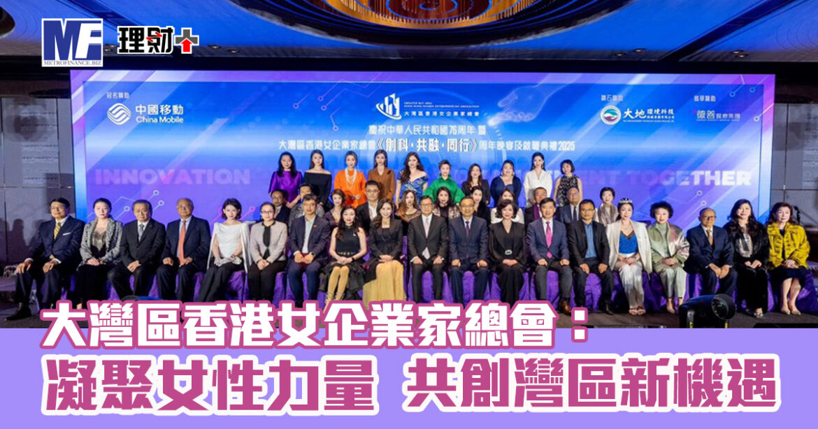 大灣區香港女企業家總會：凝聚女性力量，共創灣區新機遇