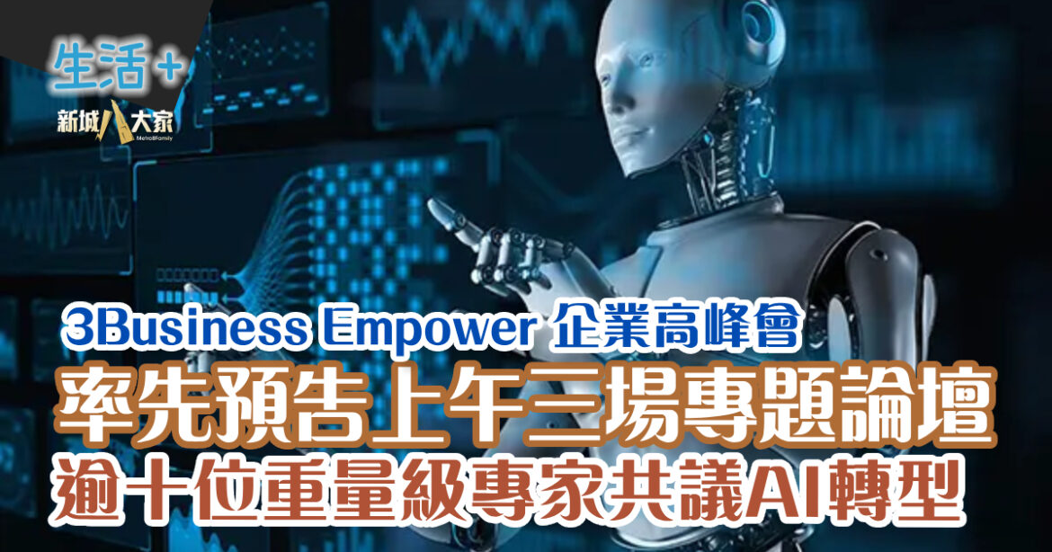 3Business Empower 企業高峰會 率先預告上午三場專題論壇　逾十位重量級專家共議AI轉型