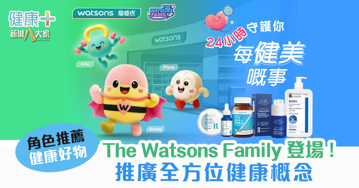 立即睇全城熱話「The Watsons Family」角色推薦保健美肌好物