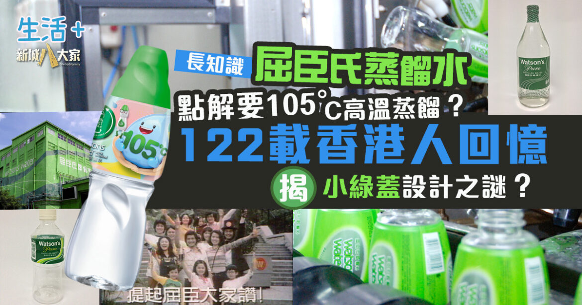 盛載122年香港回憶 屈臣氏蒸餾水滴滴清純　點解要105℃高溫蒸餾？解構小綠蓋貼心設計