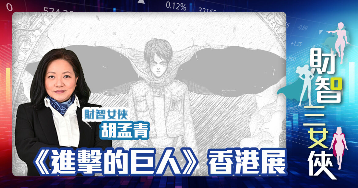 財智三女俠｜《進擊的巨人》香港展