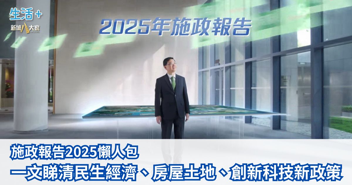 施政報告2025︱施政報告懶人包 一文睇清民生經濟、房屋土地、創新科技新政策 WhatsApp Image 2025-09-17 at 17.33.49