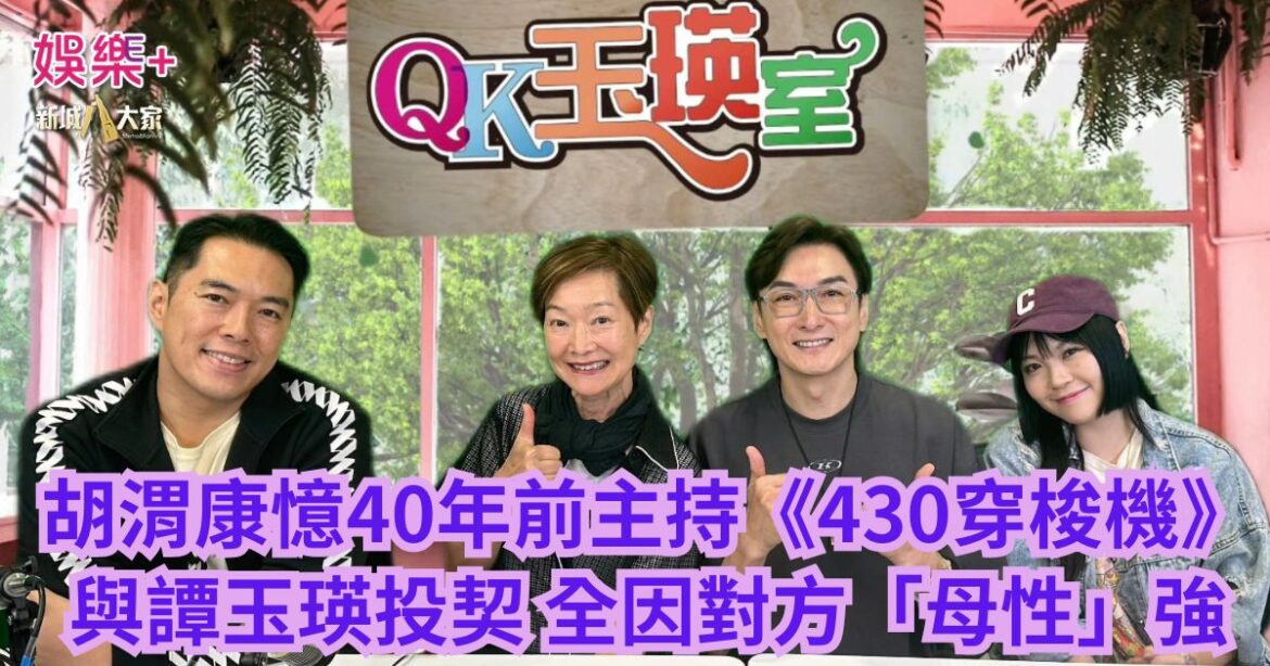 胡渭康憶40年前主持《430穿梭機》 與譚玉瑛投契 全因對方「母性」強