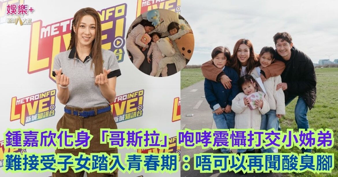 鍾嘉欣化身「哥斯拉」 咆哮震懾打交小姊弟 難接受子女踏入青春期：唔可以再聞酸臭腳