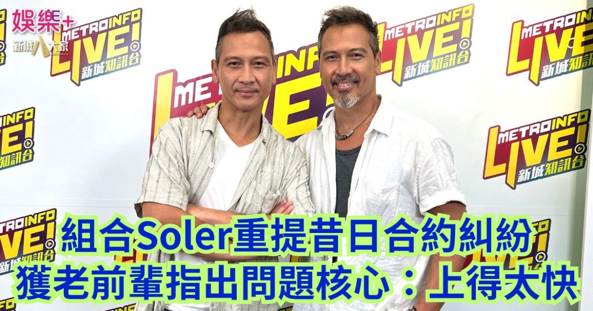 組合Soler重提昔日合約糾紛 獲老前輩指出問題核心：上得太快