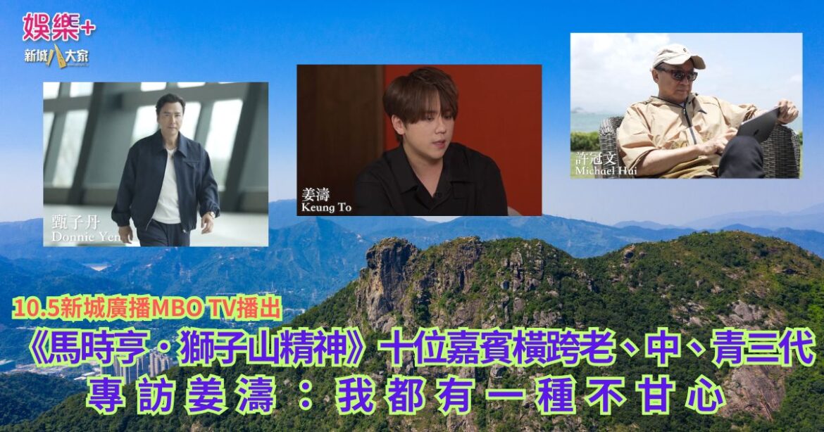 《馬時亨．獅子山精神》十位嘉賓橫跨老、中、青三代 專訪姜濤：我都有一種不甘心