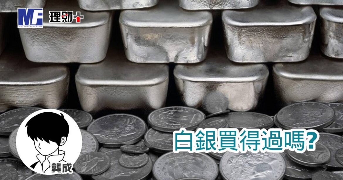 白銀買得過嗎？