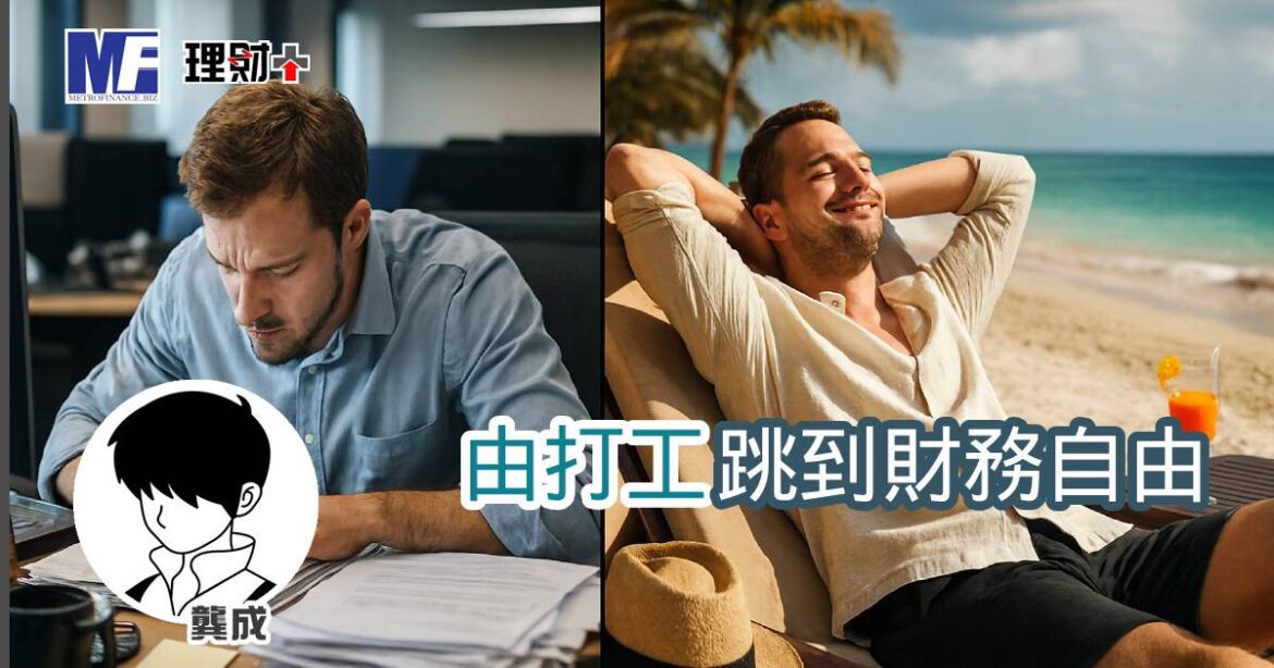由打工跳到財務自由
