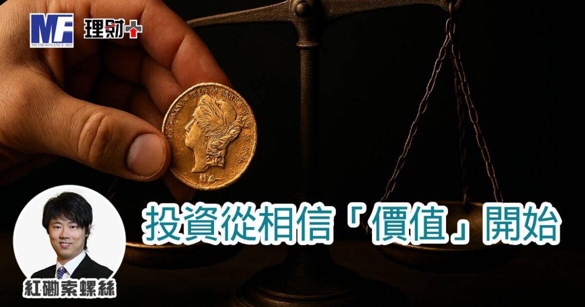 投資從相信「價值」開始
