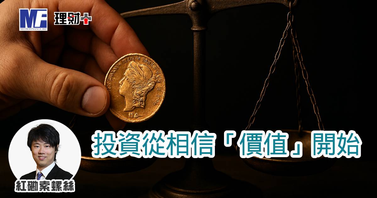 投資從相信「價值」開始 a20250926g17