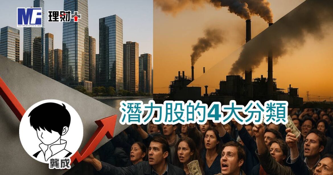 潛力股的4大分類