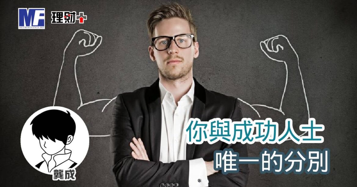 你與成功人士 唯一的分別