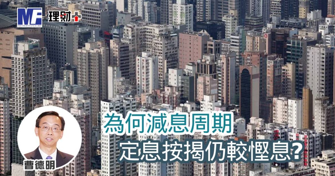 為何減息周期定息按揭仍較慳息？