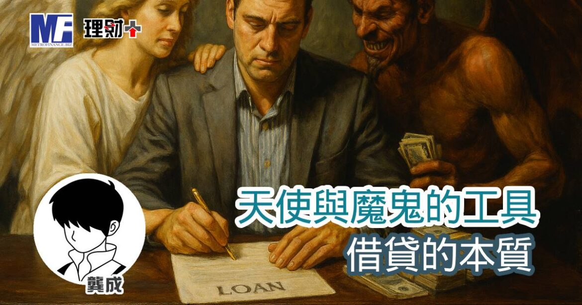 天使與魔鬼的工具 借貸的本質