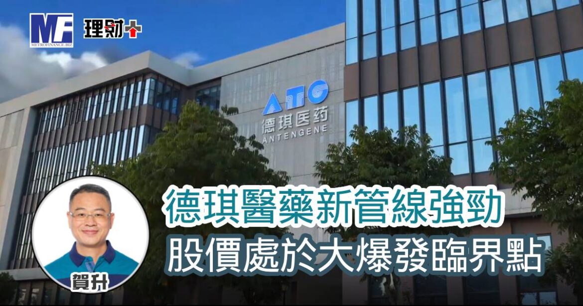德琪醫藥新管線強勁　股價處於大爆發臨界點