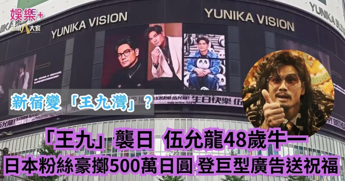 「王九」襲日 伍允龍48歲牛一 日本粉絲豪擲500萬日元 登巨型廣告送祝福