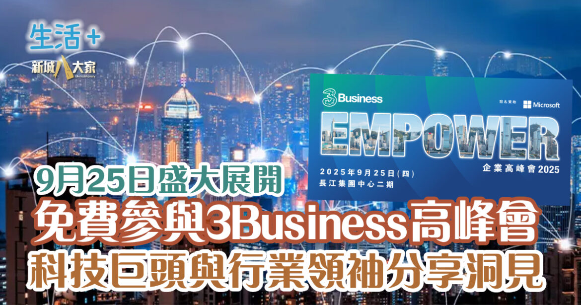 9月25日盛大展開　免費參與3Business企業高峰會 科技巨頭與行業領袖分享洞見