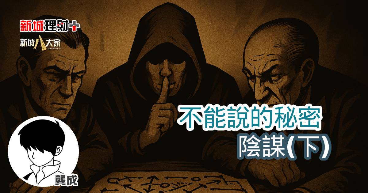 不能說的秘密 陰謀(下) b20250904