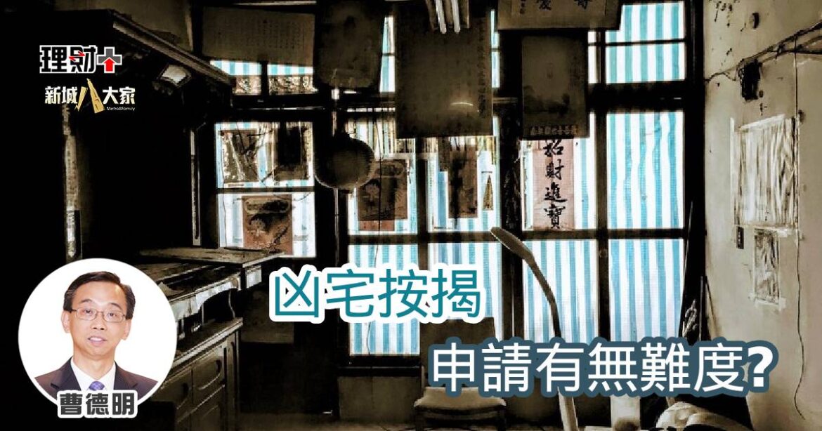 凶宅按揭申請有無難度？