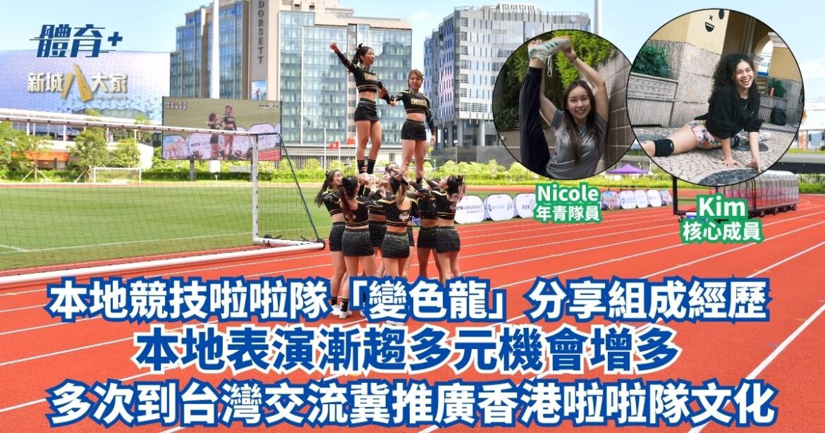 本地競技啦啦隊「變色龍」分享組成經歷 本地表演漸趨多元機會增多 多次到台灣交流冀推廣香港啦啦隊文化