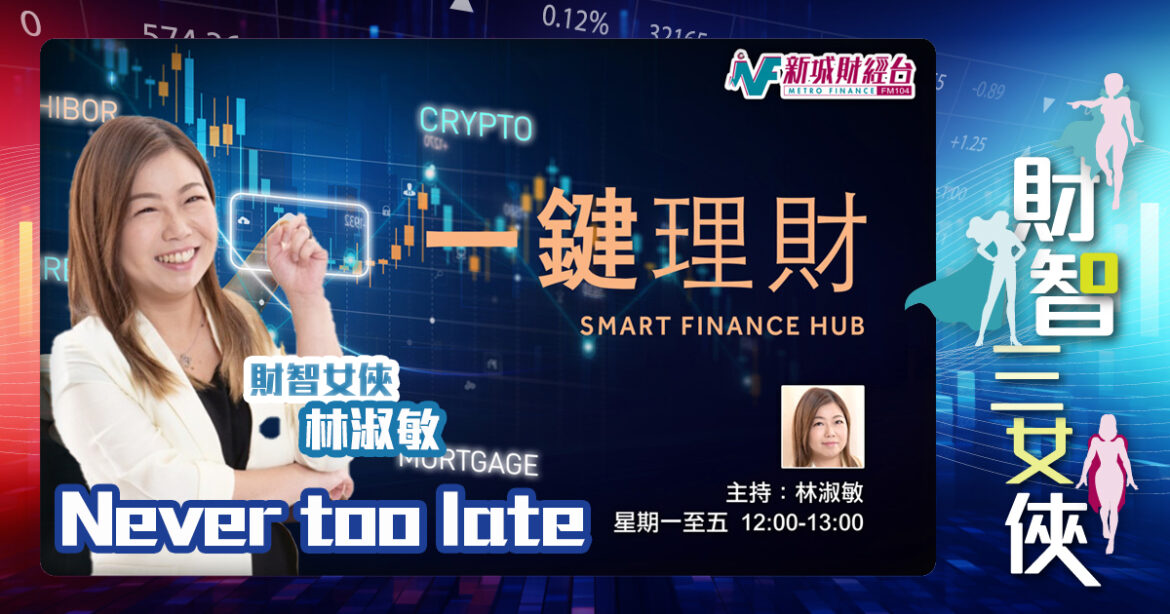 財智三女俠｜Never too late