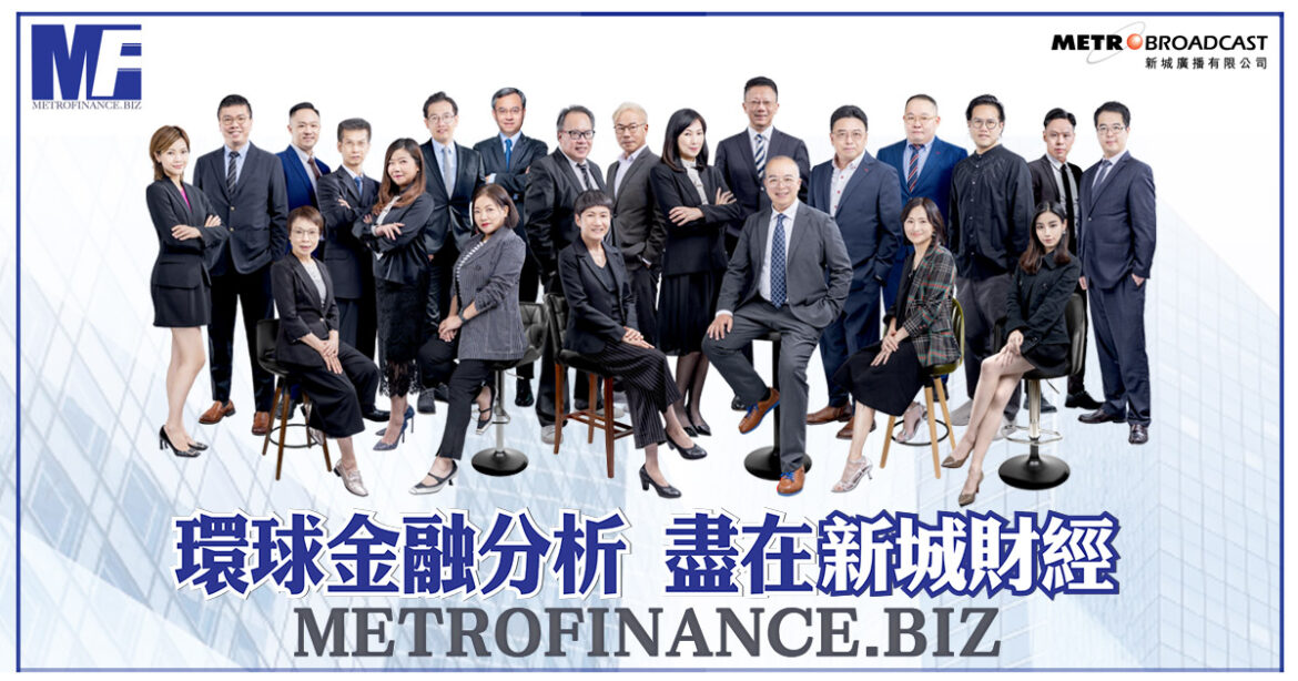 9.17新城廣播打造全新數碼財經資訊平台METROFINANCE.BIZ     環球金融分析 盡在新城財經
