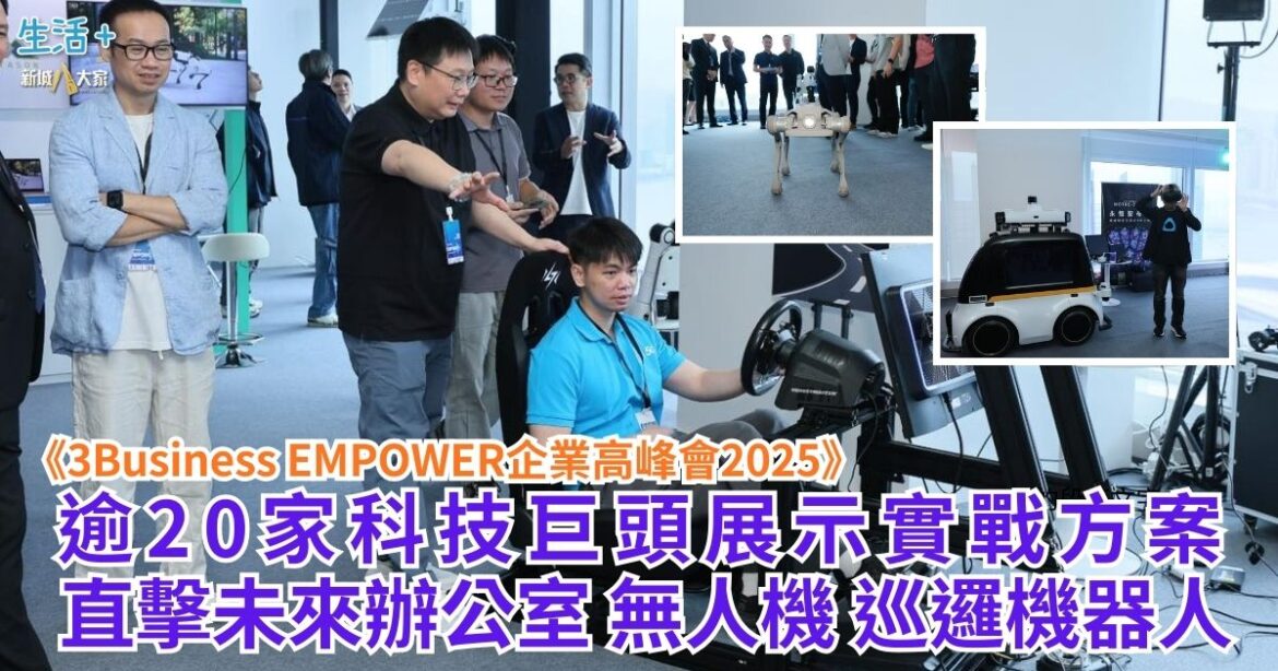《3Business EMPOWER企業高峰會2025》 逾20家科技巨頭展示實戰方案 直擊未來辦公室 無人機 巡邏機器人
