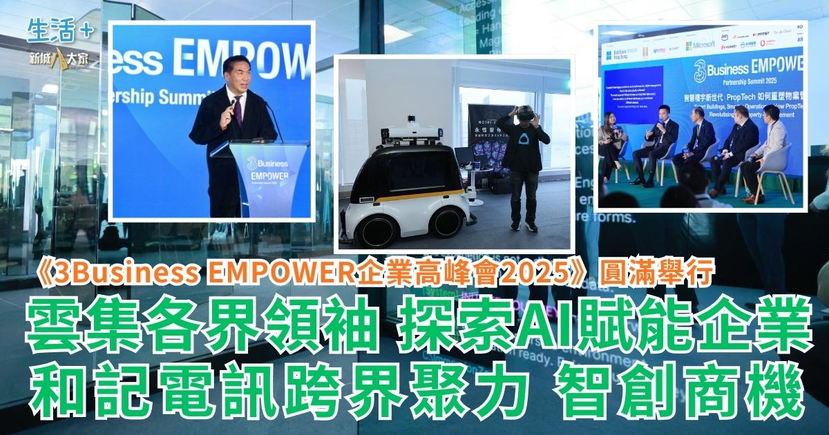 《3Business EMPOWER企業高峰會2025》圓滿舉行 雲集各界領袖 探索AI賦能企業 和記電訊跨界聚力 智創商機 t125