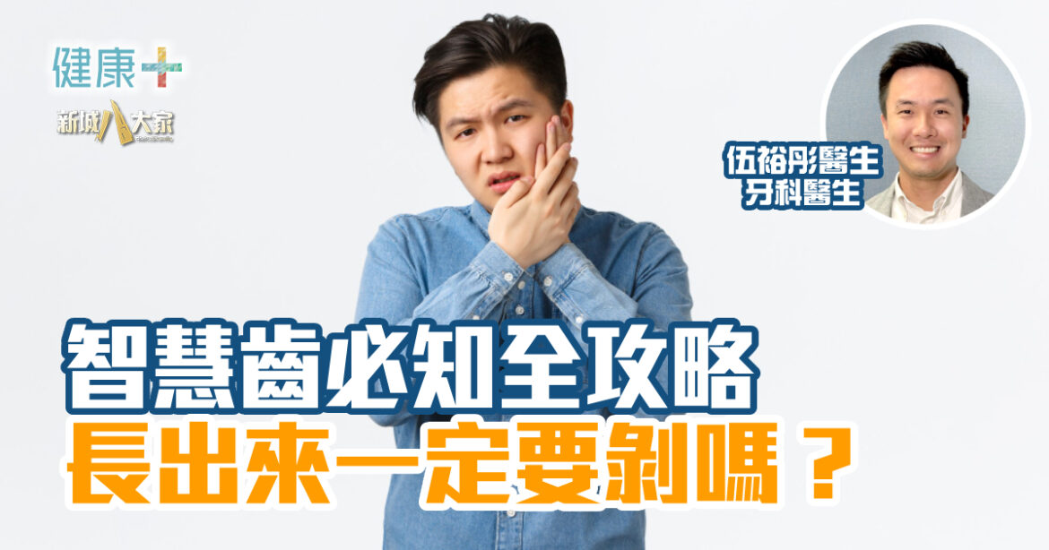 彤你講護齒｜智慧齒必知全攻略：長出來一定要剝嗎？