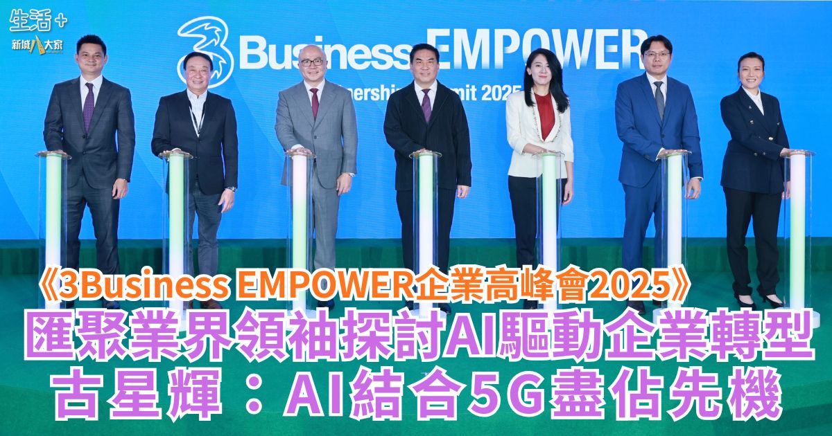 《3Business EMPOWER企業高峰會2025》 匯聚業界領袖探討AI驅動企業轉型 古星輝:AI結合5G盡佔先機 tt1