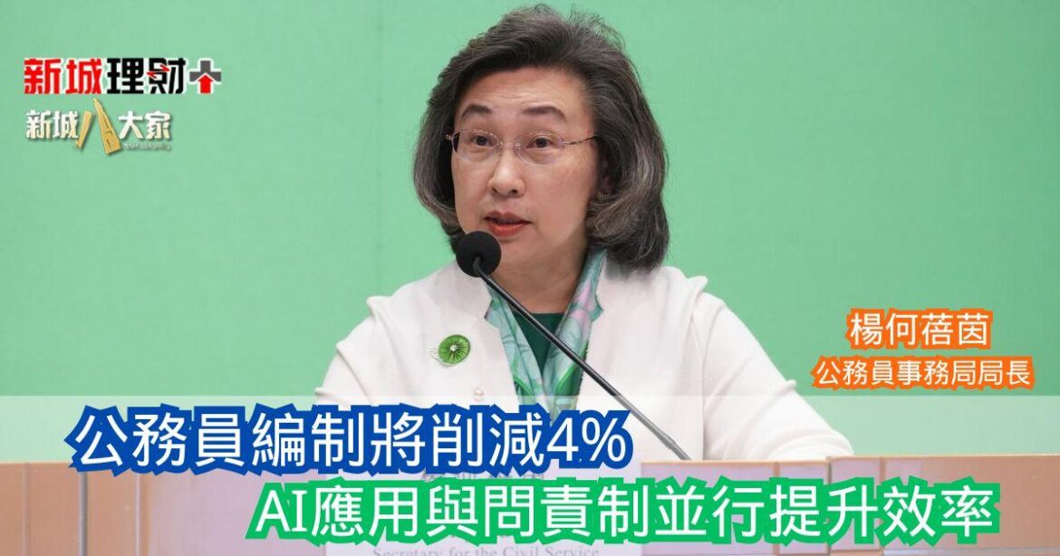 財知大道｜公務員編制將削減4%  AI應用與問責制並行提升效率