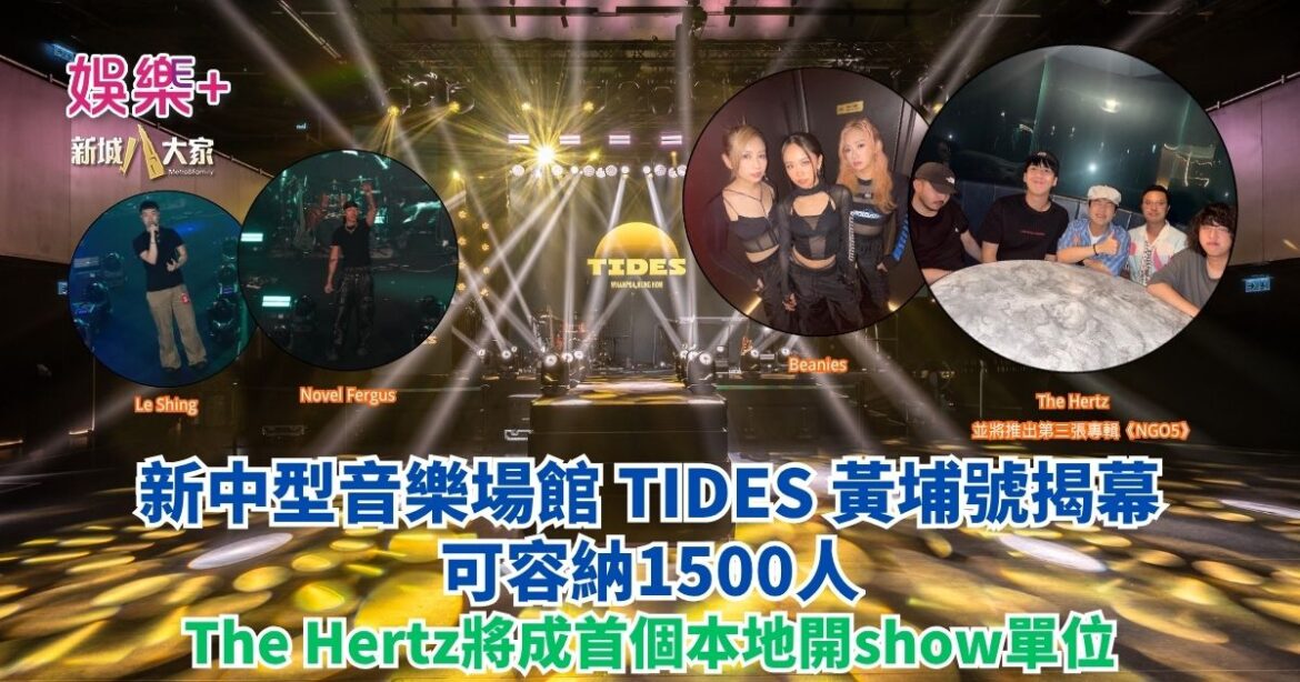 新中型音樂場館 TIDES 黃埔號揭幕可容納1500人 The Hertz將成首個本地開show單位 並將推出第三張專輯《NGO5》