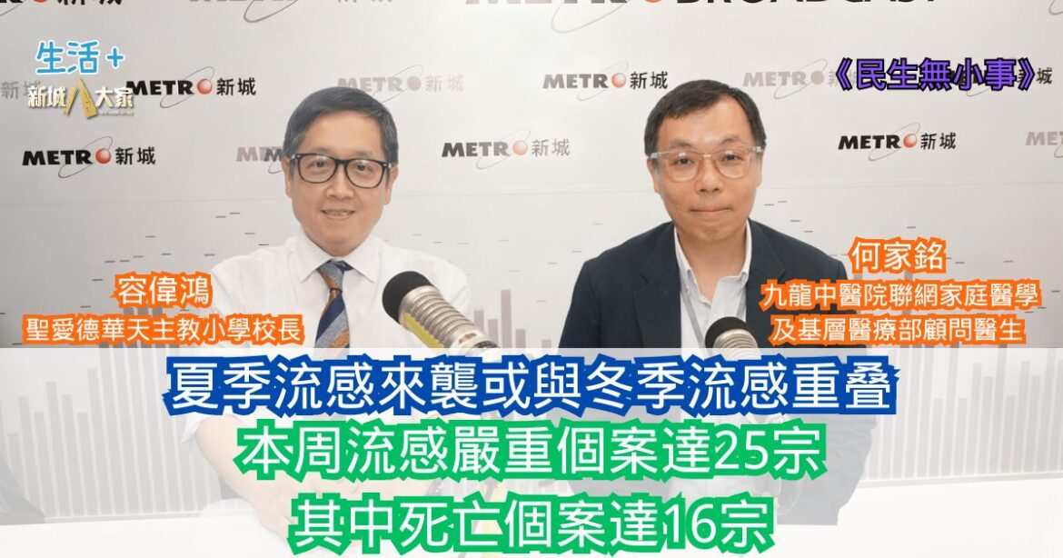 民生無小事|夏季流感來襲或與冬季流感重叠 本周流感嚴重個案達25宗 其中死亡個案達16宗