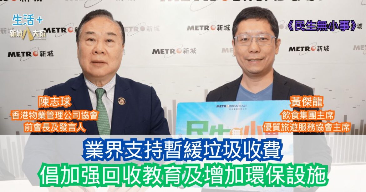 民生無小事|業界支持暫緩垃圾收費 倡加强回收教育及增加環保設施