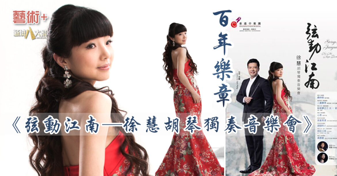 百年樂章｜《弦動江南——徐慧胡琴獨奏音樂會》