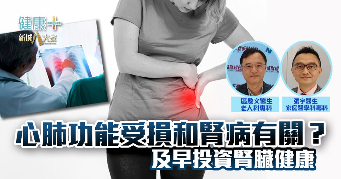 健腎•建富｜心肺功能受損和腎病有關？及早投資腎臟健康｜張宇醫生、區啟文醫生