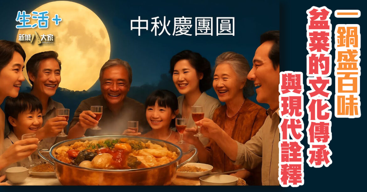 一鍋盛百味　盆菜的文化傳承與現代詮釋