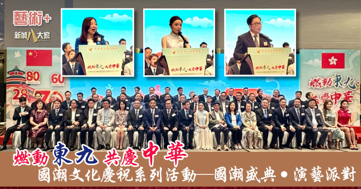 「燃動東九‧共慶中華」國潮文化慶祝系列活動——國潮盛典‧演藝派對