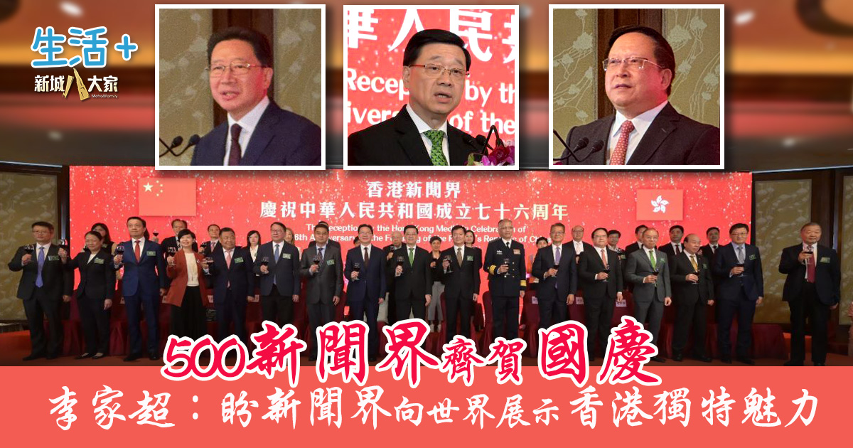 500新聞界齊賀國慶 李家超:盼新聞界通過報道 向世界展示香港獨特魅力 20251009_jour_Og