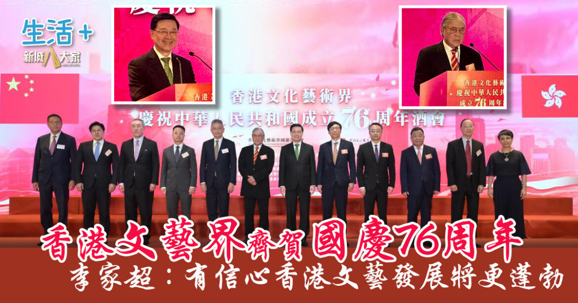 香港文藝界齊賀國慶76周年 李家超：有信心香港文藝發展將更蓬勃