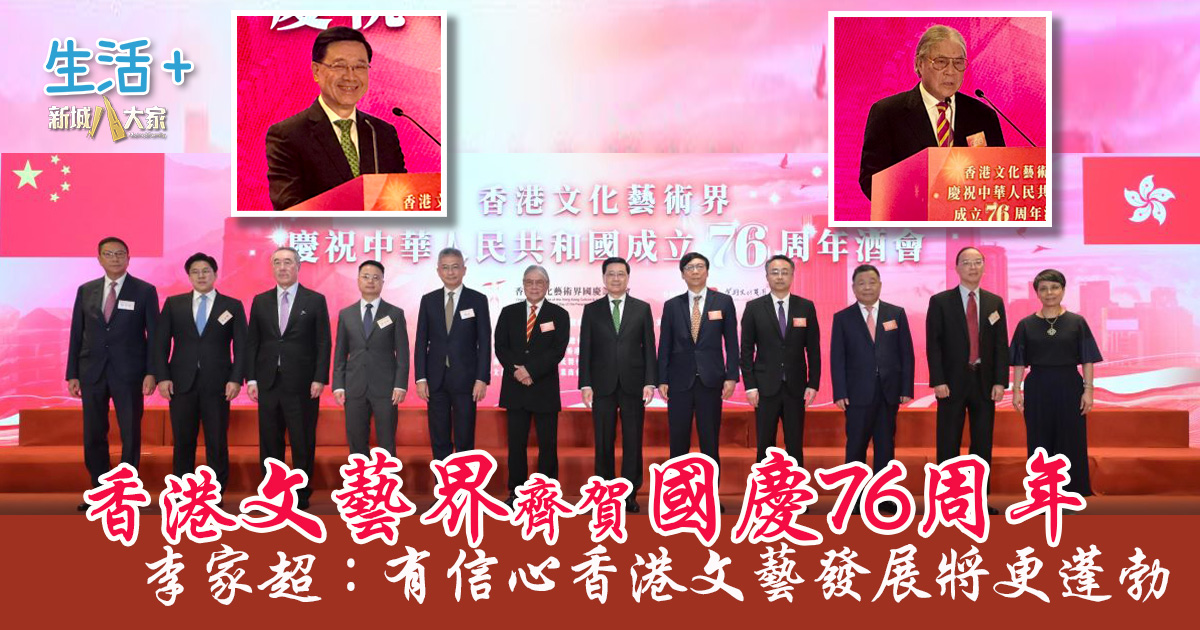 香港文藝界齊賀國慶76周年 李家超:有信心香港文藝發展將更蓬勃 20251009_Og