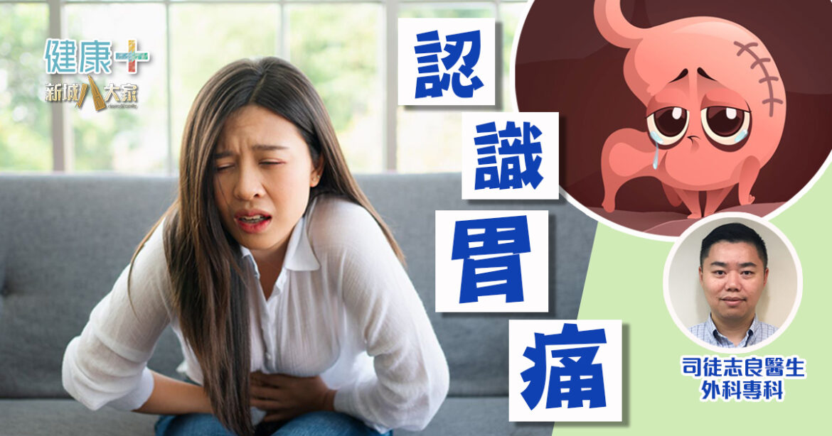 健康靠腸胃｜認識胃痛｜外科專科醫生 司徒志良醫生