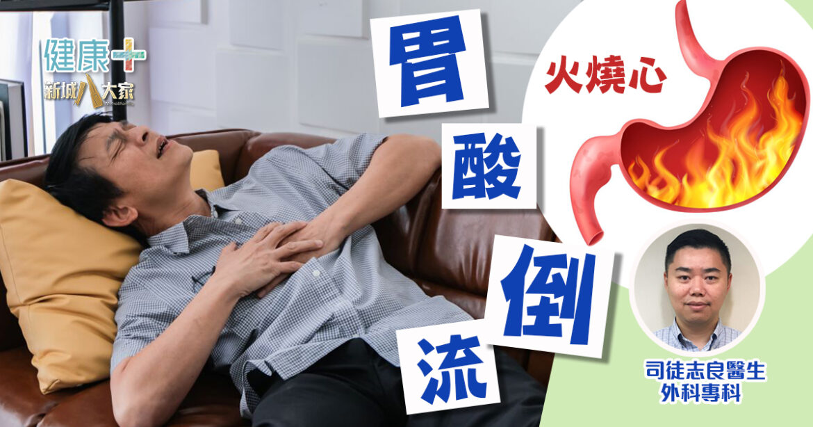 健康靠腸胃｜胃酸倒流｜外科專科醫生 司徒志良醫生