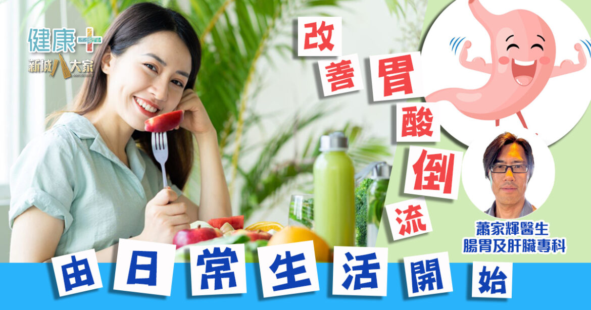 健康靠腸胃｜改善胃酸倒流由日常生活開始｜腸胃及肝臟專科蕭家輝醫生