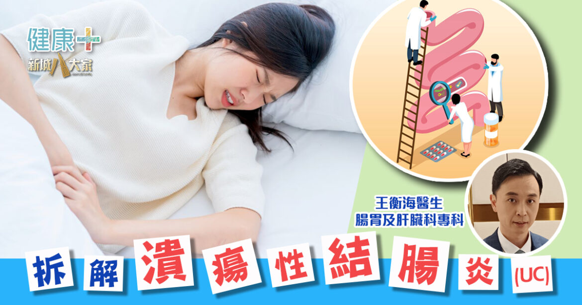 健康靠腸胃｜拆解潰瘍性結腸炎 (UC)｜腸胃及肝臟科專科醫生 王衡海醫生