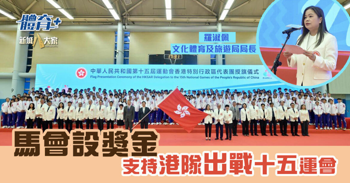 馬會設獎金支持港隊出戰十五運會