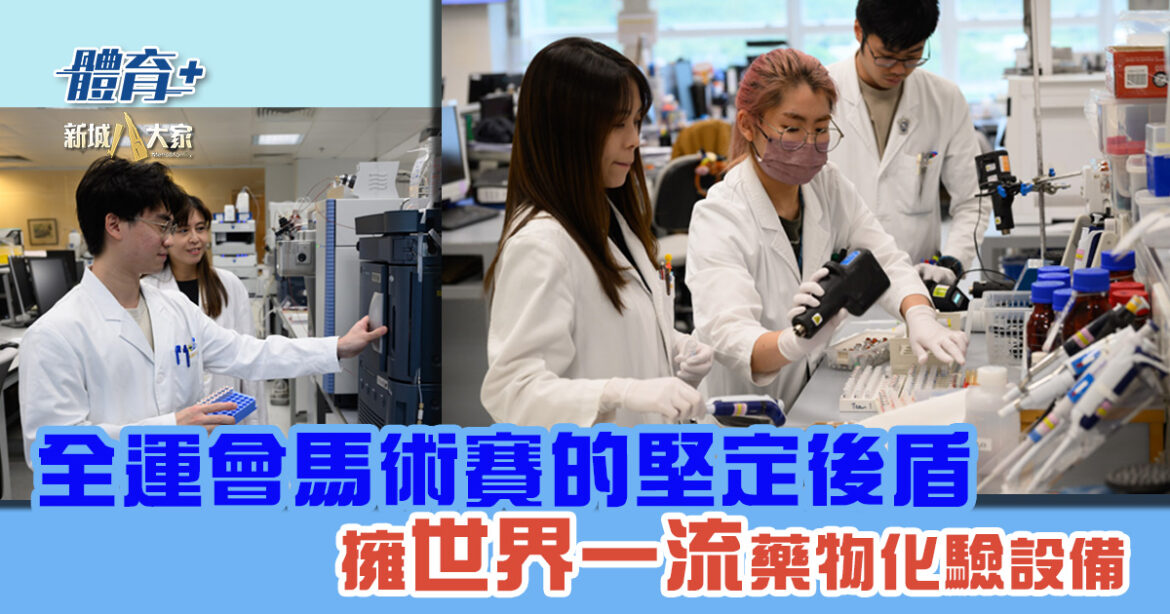 全運會馬術賽的堅定後盾 擁世界一流藥物化驗設備