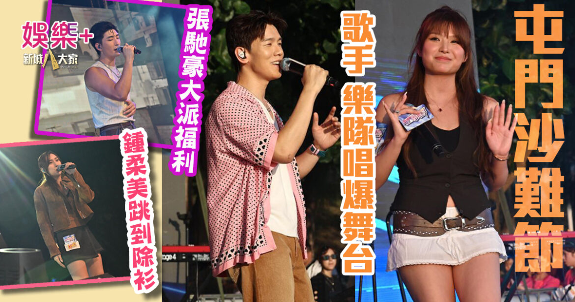 屯門沙灘節2025｜歌手+樂隊唱爆舞台 鍾柔美跳唱熱到除衫 張馳豪台下大派福利