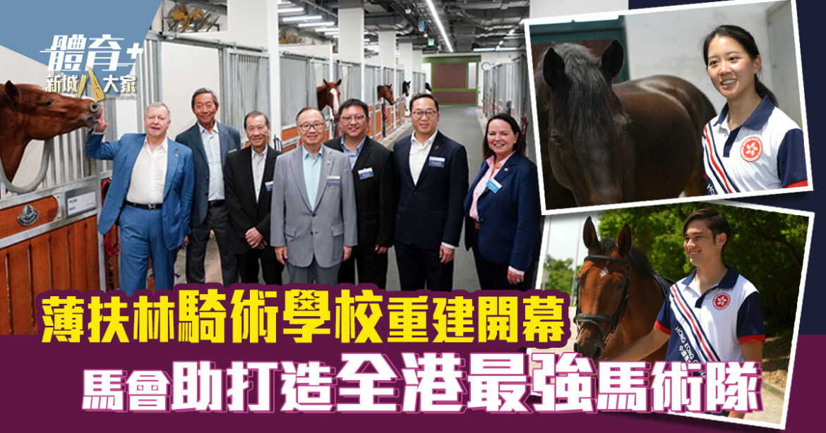薄扶林騎術學校重建開幕 馬會助打造全港最強馬術隊